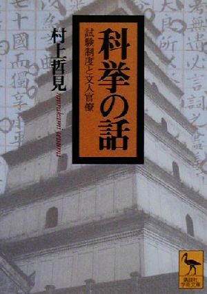 科挙の話 試験制度と文人官僚 講談社学術文庫