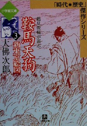 鞍馬天狗 新東京絵図(3) 時代・歴史傑作シリーズ 小学館文庫3