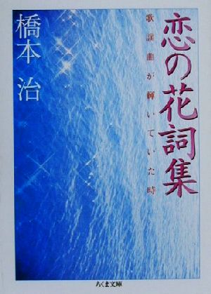 恋の花詞集 歌謡曲が輝いていた時 ちくま文庫