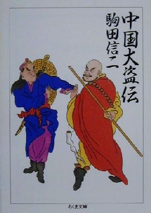 中国大盗伝 ちくま文庫