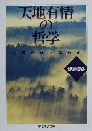 天地有情の哲学 大森荘蔵と森有正 ちくま学芸文庫