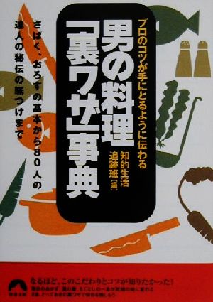 プロのコツが手にとるように伝わる男の料理「裏ワザ」事典 さばく、おろすの基本から80人の達人の秘伝の味つけまで 青春文庫