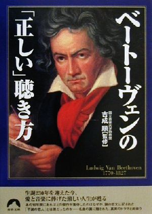 ベートーヴェンの「正しい」聴き方 青春文庫