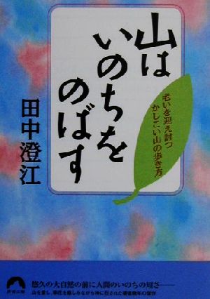 山はいのちをのばす 老いを迎え討つかしこい山の歩き方 青春文庫