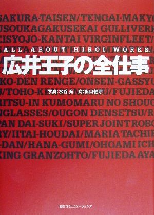 広井王子の全仕事