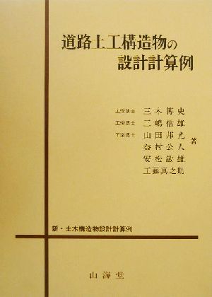 道路土工構造物の設計計算例 新・土木構造物設計計算例