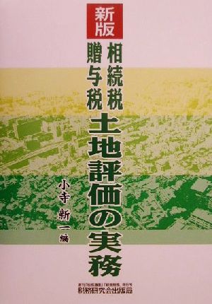 最新相続税・贈与税土地評価の実務 最新