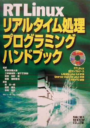 RTLinuxリアルタイム処理プログラミングハンドブック