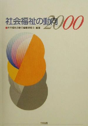 社会福祉の動向(2000)