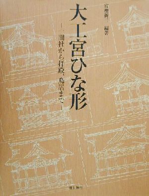 大工宮ひな形 一間社から拝殿,鳥居まで 一間社から拝殿、鳥居まで