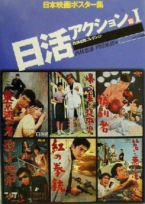 日本映画ポスター集 日活アクション篇(1) 西林忠雄コレクション