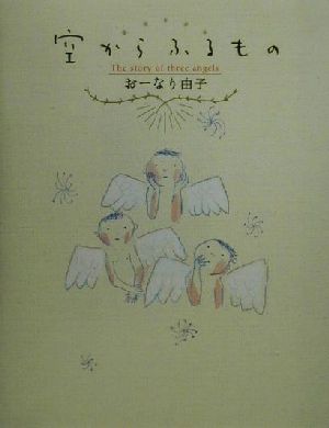 空からふるもの The story of three angels