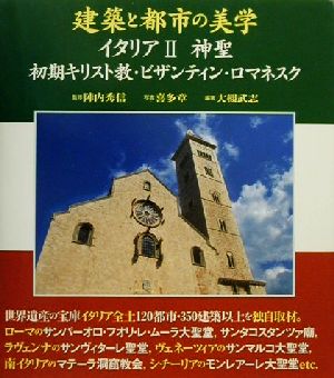 建築と都市の美学 イタリア(2) 初期キリスト教・ビザンティン・ロマネスク-神聖 コンフォルトギャラリィ