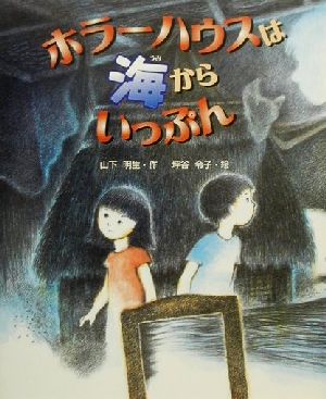 ホラーハウスは海からいっぷん新しい日本の幼年童話