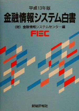 金融情報システム白書(平成13年版)