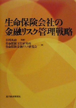 生命保険会社の金融リスク管理戦略