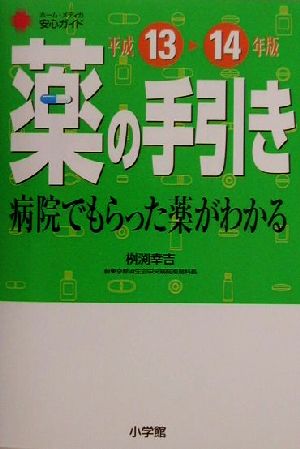 病院でもらった薬がわかる 薬の手引き(平成13-14年版) ホーム・メディカ安心ガイド