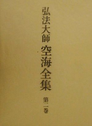 弘法大師空海全集(第2巻) 思想篇2 中古本・書籍 | ブックオフ公式 