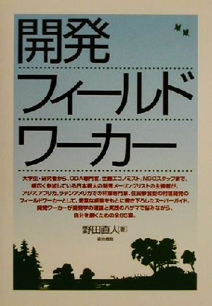 開発フィールドワーカー