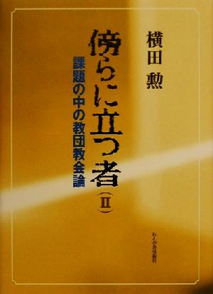 傍らに立つ者(2) 課題の中の教団教会論