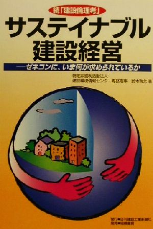 続「建設倫理考」サステイナブル建設経営 ゼネコンに、いま何が求められているのか