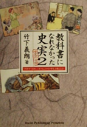 検定不合格 教科書になれなかった史実(2) 学校教育では決して教わることのない歴史、お教えします