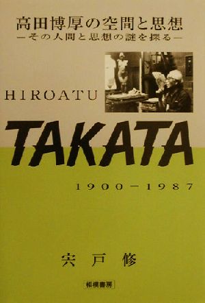高田博厚の空間と思想 その人間と思想の謎を探る