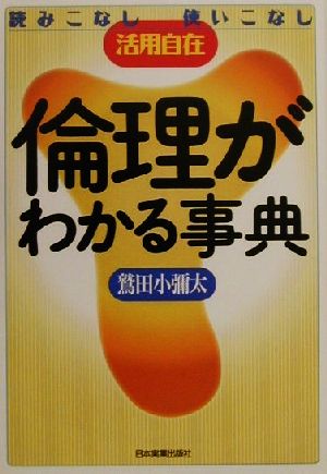 倫理がわかる事典 読みこなし使いこなし活用自在