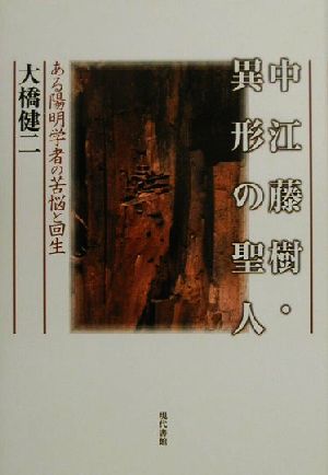 中江藤樹・異形の聖人 ある陽明学者の苦悩と回生