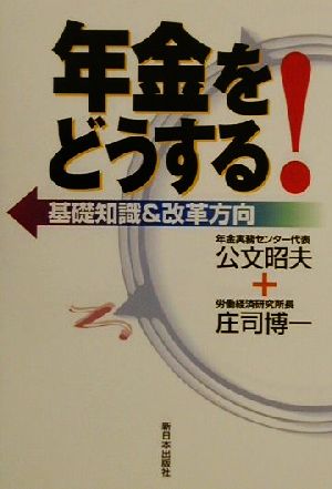 年金をどうする！ 基礎知識&改革方向