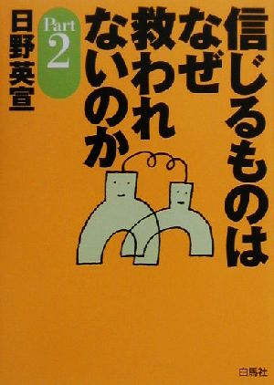 信じるものはなぜ救われないのか(Part2)