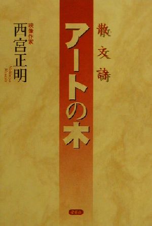 散文詩 アートの木 散文詩