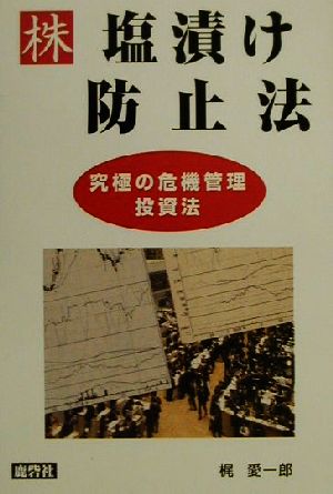 株 塩漬け防止法 究極の危機管理投資法