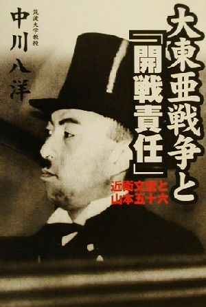 大東亜戦争と「開戦責任」 近衛文麿と山本五十六