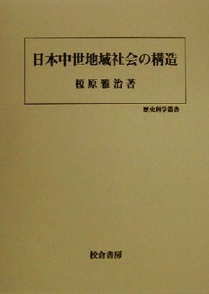 日本中世地域社会の構造 歴史科学叢書