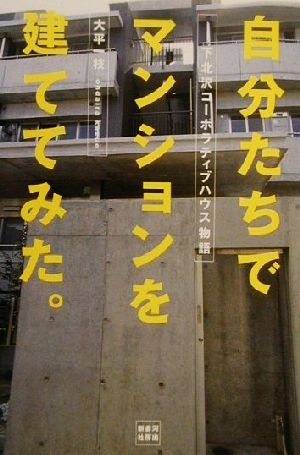 自分たちでマンションを建ててみた。 下北沢コーポラティブハウス物語