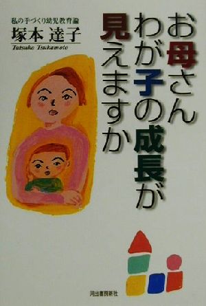 お母さんわが子の成長が見えますか 私の手づくり幼児教育論