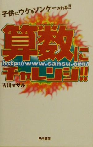 算数にチャレンジ!! 子供にウケるソンケーされる!!