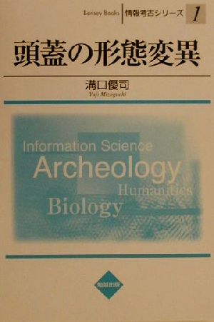 頭蓋の形態変異 情報考古シリーズ1情報考古シリ-ズ1