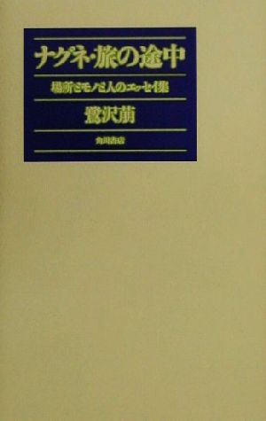 ナグネ・旅の途中 場所とモノと人のエッセイ集