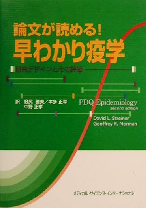 論文が読める！早わかり疫学 研究デザインとその評価