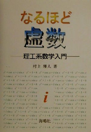 なるほど虚数 理工系数学入門