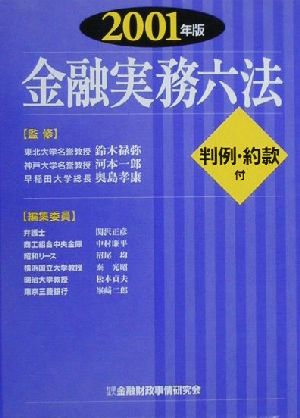 金融実務六法(2001年版)