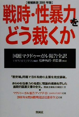 戦時・性暴力をどう裁くか(増補新装2000年版) 国連マクドゥーガル報告全訳