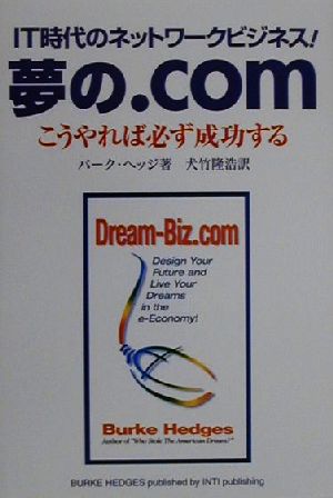 夢の.comIT時代のネットワークビジネス！ こうやれば必ず成功する