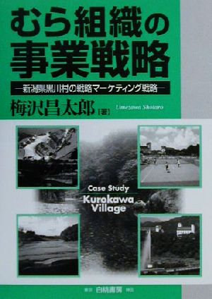 むら組織の事業戦略 新潟県黒川村の戦略マーケティング戦略