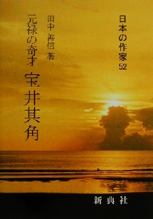 元禄の奇才 宝井其角 日本の作家52