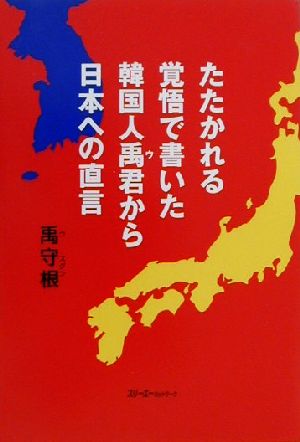 たたかれる覚悟で書いた韓国人禹君から日本への直言