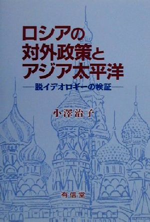 ロシアの対外政策とアジア太平洋 脱イデオロギーの検証