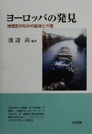 ヨーロッパの発見 地域史のなかの国境と市場